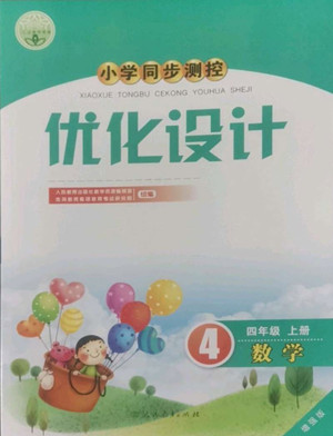 人民教育出版社2022秋小學(xué)同步測(cè)控優(yōu)化設(shè)計(jì)數(shù)學(xué)四年級(jí)上冊(cè)增強(qiáng)版答案