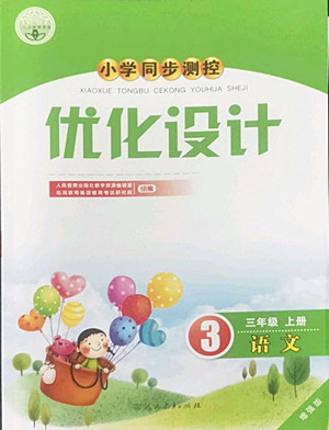 人民教育出版社2022秋小學(xué)同步測控優(yōu)化設(shè)計(jì)語文三年級上冊增強(qiáng)版答案