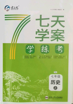 合肥工業(yè)大學(xué)出版社2022七天學(xué)案學(xué)練考七年級(jí)歷史上冊(cè)人教版參考答案