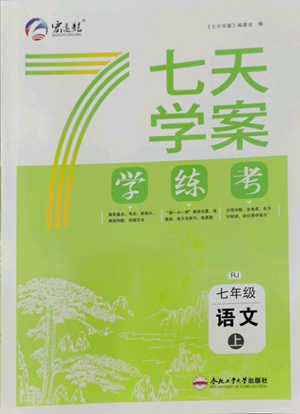 合肥工業(yè)大學(xué)出版社2022七天學(xué)案學(xué)練考七年級語文上冊人教版參考答案