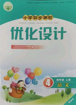 人民教育出版社2022秋小學(xué)同步測(cè)控優(yōu)化設(shè)計(jì)語(yǔ)文四年級(jí)上冊(cè)精編版答案