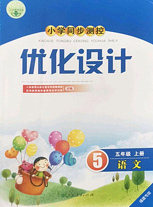 人民教育出版社2022秋小學(xué)同步測(cè)控優(yōu)化設(shè)計(jì)語文五年級(jí)上冊(cè)福建專版答案