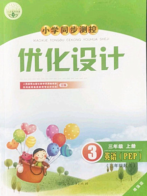 人民教育出版社2022秋小學(xué)同步測(cè)控優(yōu)化設(shè)計(jì)英語三年級(jí)上冊(cè)增強(qiáng)版答案