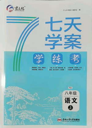 合肥工業(yè)大學(xué)出版社2022七天學(xué)案學(xué)練考八年級語文上冊人教版參考答案