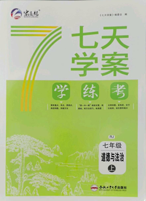 合肥工業(yè)大學(xué)出版社2022七天學(xué)案學(xué)練考七年級(jí)道德與法治上冊(cè)人教版參考答案