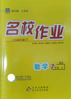 北京教育出版社2022秋季名校作業(yè)七年級上冊數(shù)學(xué)北師大版參考答案