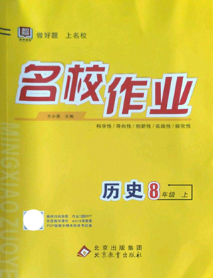 北京教育出版社2022秋季名校作業(yè)八年級(jí)上冊歷史人教版參考答案