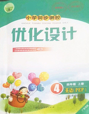 人民教育出版社2022秋小學(xué)同步測(cè)控優(yōu)化設(shè)計(jì)英語(yǔ)四年級(jí)上冊(cè)廣東專(zhuān)版答案