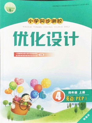 人民教育出版社2022秋小學(xué)同步測控優(yōu)化設(shè)計(jì)英語四年級上冊精編版答案