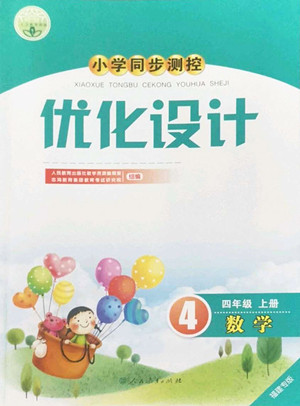 人民教育出版社2022秋小學(xué)同步測控優(yōu)化設(shè)計數(shù)學(xué)四年級上冊福建專版答案