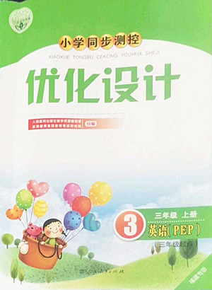 人民教育出版社2022秋小學同步測控優(yōu)化設計英語三年級上冊福建專版答案