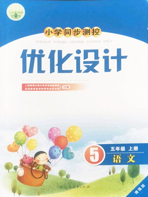 人民教育出版社2022秋小學(xué)同步測控優(yōu)化設(shè)計(jì)語文五年級(jí)上冊(cè)增強(qiáng)版答案