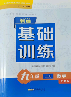 黃山書社2022新編基礎(chǔ)訓練九年級上冊數(shù)學滬科版參考答案