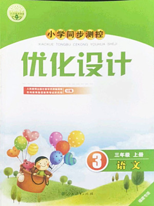 人民教育出版社2022秋小學同步測控優(yōu)化設計語文三年級上冊福建專版答案