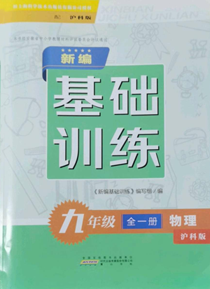 黃山書社2022新編基礎訓練九年級物理滬科版參考答案