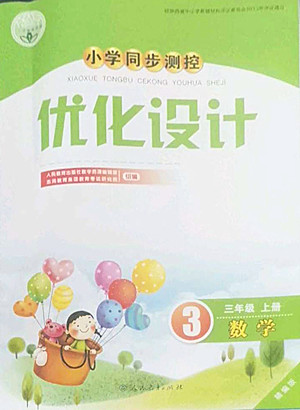 人民教育出版社2022秋小學(xué)同步測控優(yōu)化設(shè)計數(shù)學(xué)三年級上冊精編版答案
