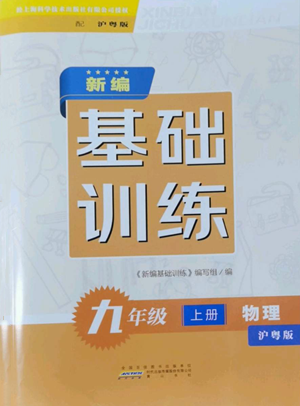 黃山書社2022新編基礎訓練九年級上冊物理滬粵版參考答案