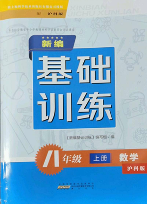 黃山書社2022新編基礎(chǔ)訓(xùn)練八年級上冊數(shù)學(xué)滬科版參考答案