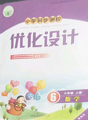 人民教育出版社2022秋小學同步測控優(yōu)化設計數(shù)學六年級上冊精編版答案