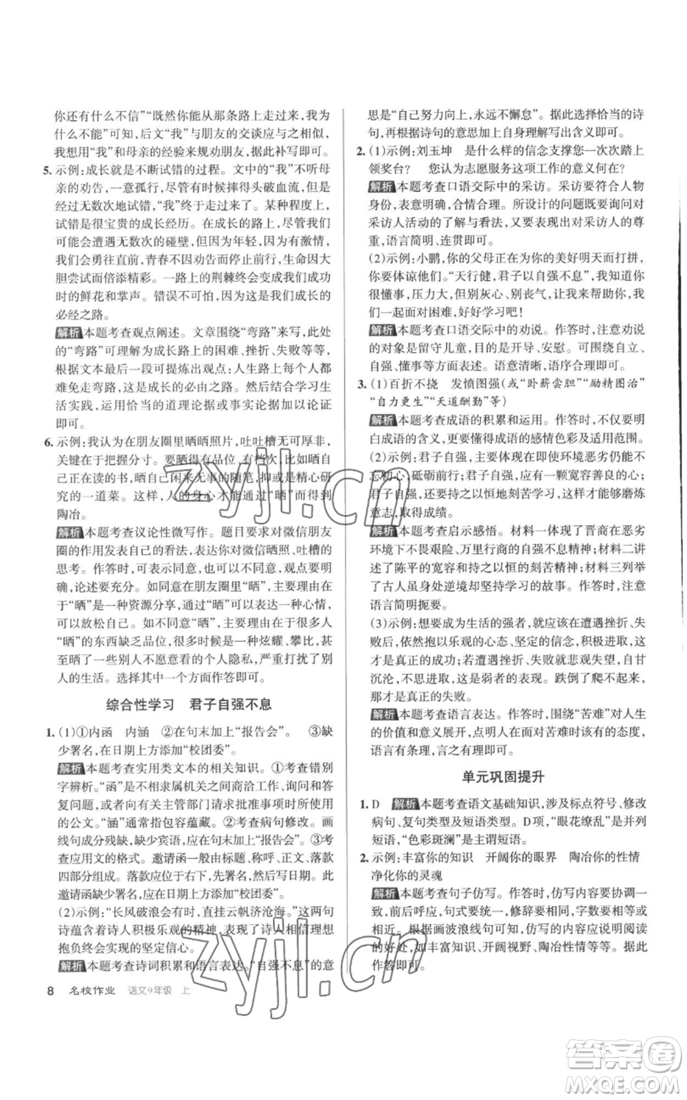 北京教育出版社2022秋季名校作業(yè)九年級上冊語文人教版參考答案