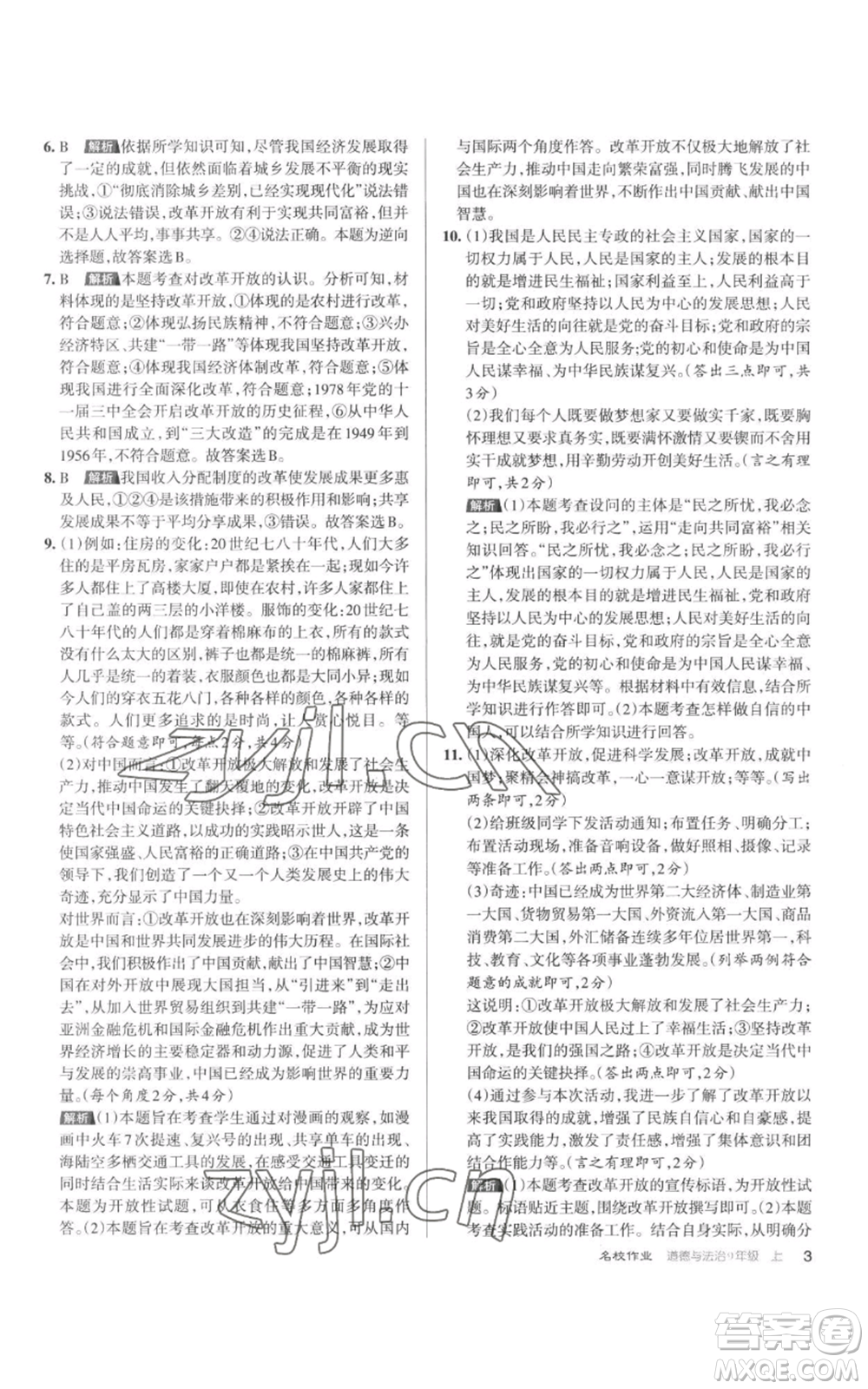 北京教育出版社2022秋季名校作業(yè)九年級(jí)上冊(cè)道德與法治人教版參考答案