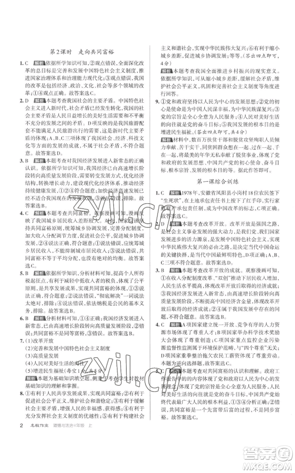 北京教育出版社2022秋季名校作業(yè)九年級(jí)上冊(cè)道德與法治人教版參考答案