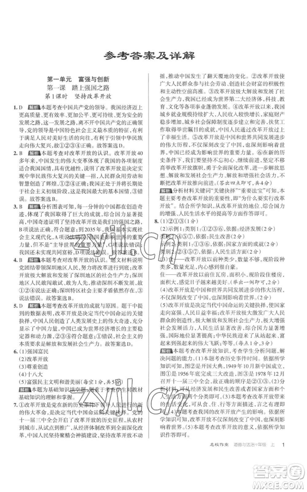 北京教育出版社2022秋季名校作業(yè)九年級(jí)上冊(cè)道德與法治人教版參考答案