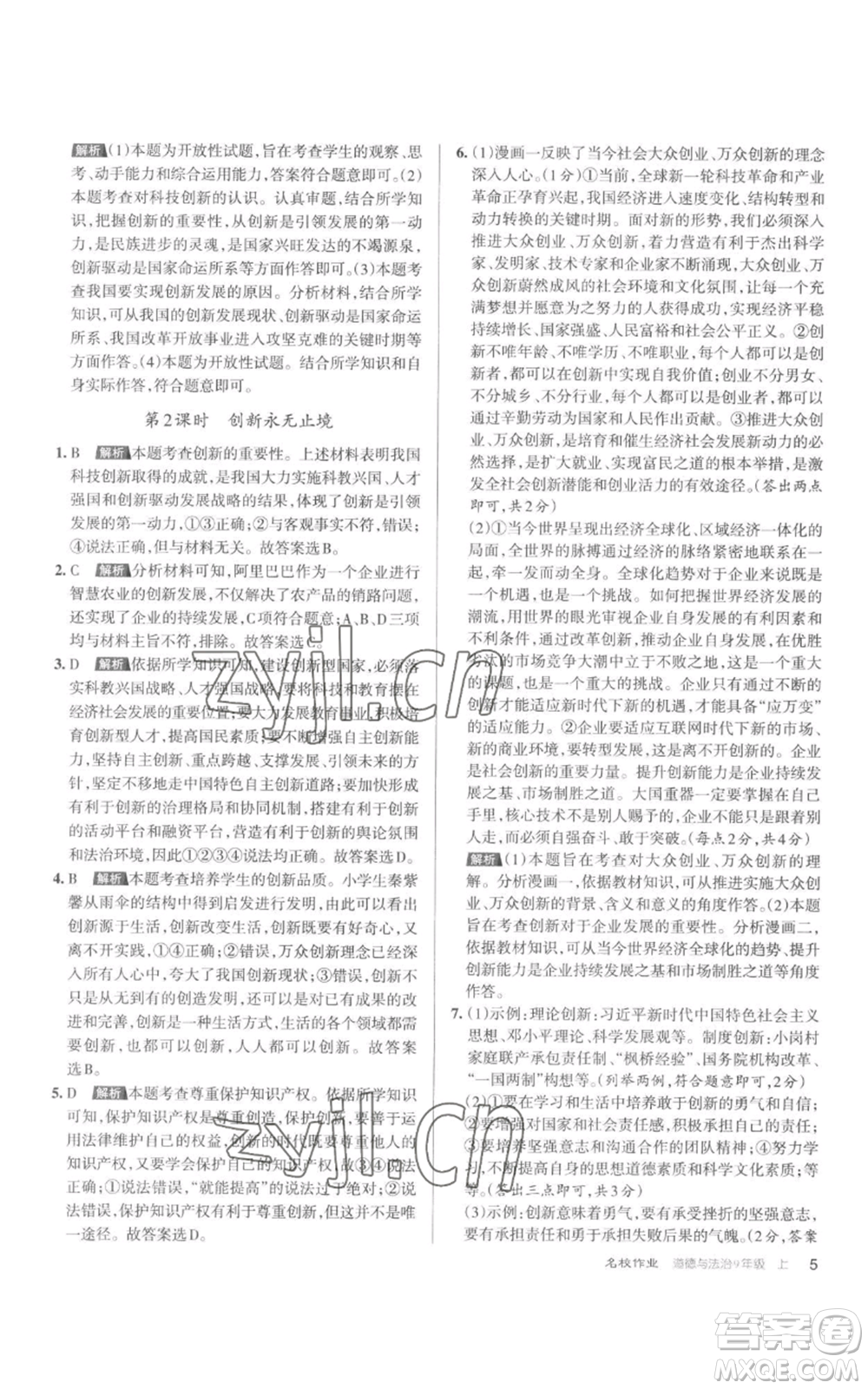 北京教育出版社2022秋季名校作業(yè)九年級(jí)上冊(cè)道德與法治人教版參考答案