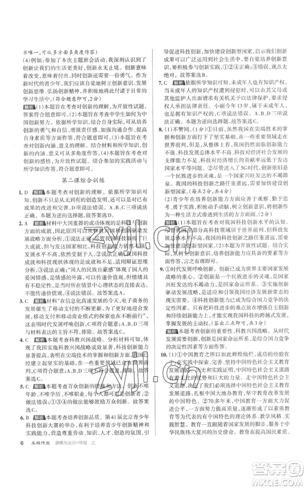 北京教育出版社2022秋季名校作業(yè)九年級(jí)上冊(cè)道德與法治人教版參考答案