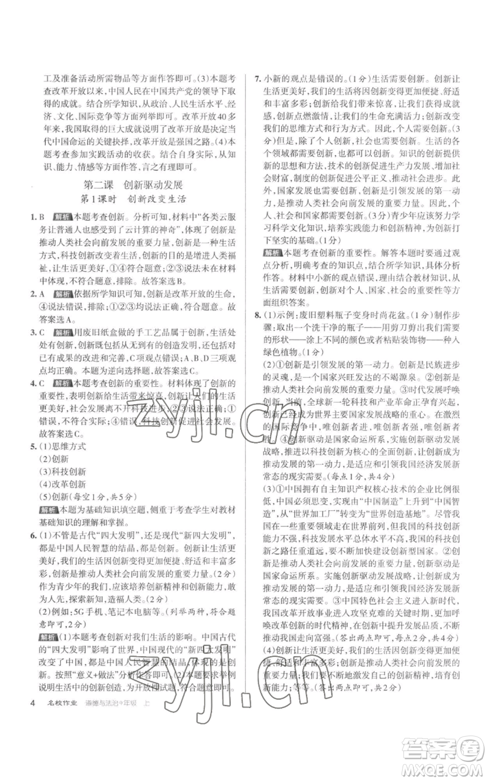 北京教育出版社2022秋季名校作業(yè)九年級(jí)上冊(cè)道德與法治人教版參考答案