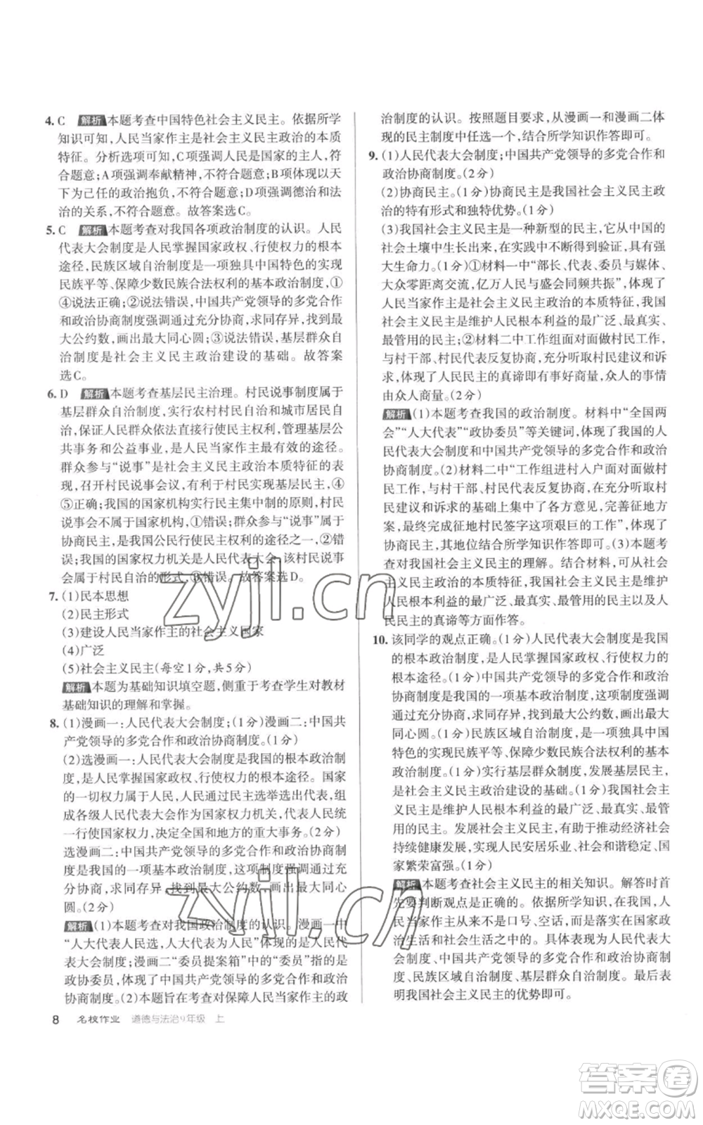 北京教育出版社2022秋季名校作業(yè)九年級(jí)上冊(cè)道德與法治人教版參考答案