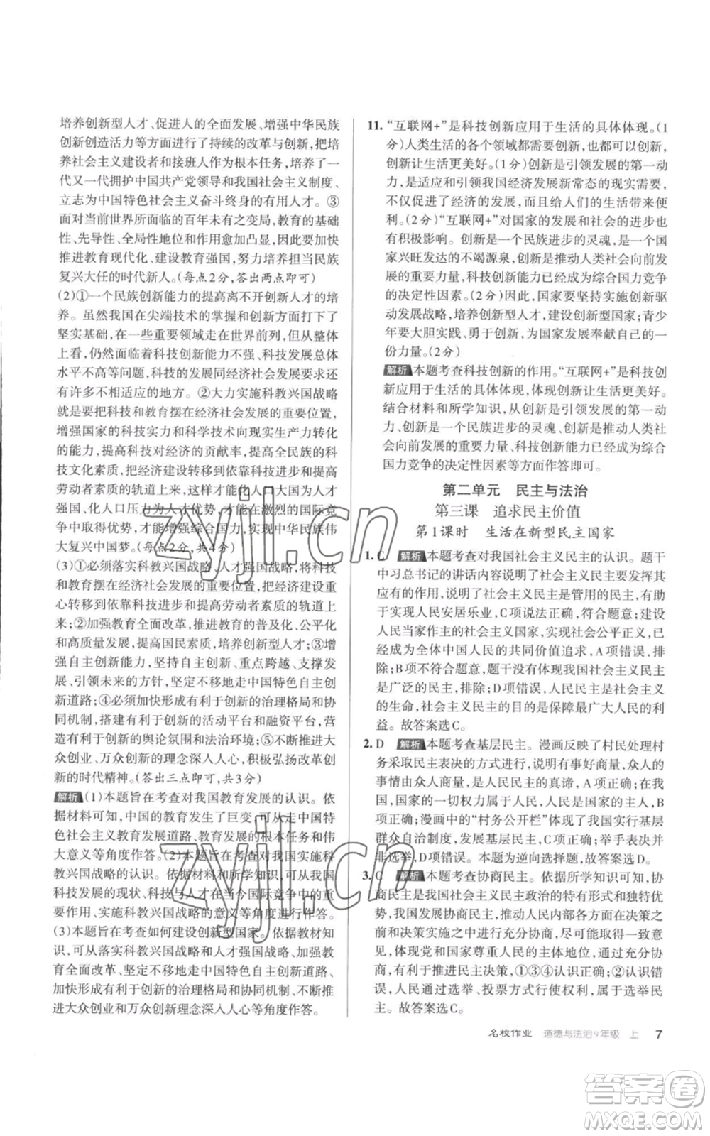 北京教育出版社2022秋季名校作業(yè)九年級(jí)上冊(cè)道德與法治人教版參考答案