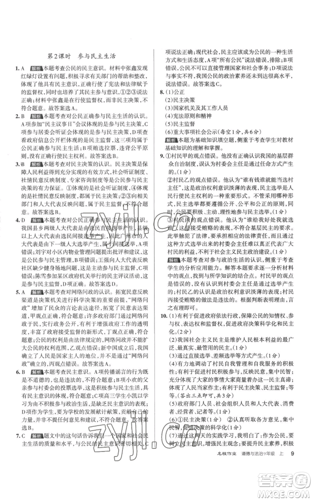 北京教育出版社2022秋季名校作業(yè)九年級(jí)上冊(cè)道德與法治人教版參考答案