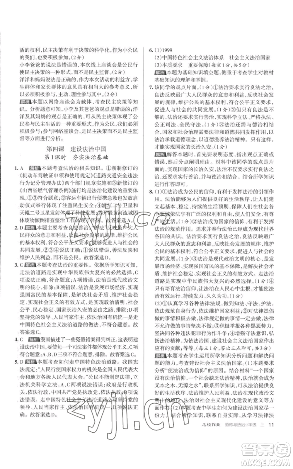 北京教育出版社2022秋季名校作業(yè)九年級(jí)上冊(cè)道德與法治人教版參考答案