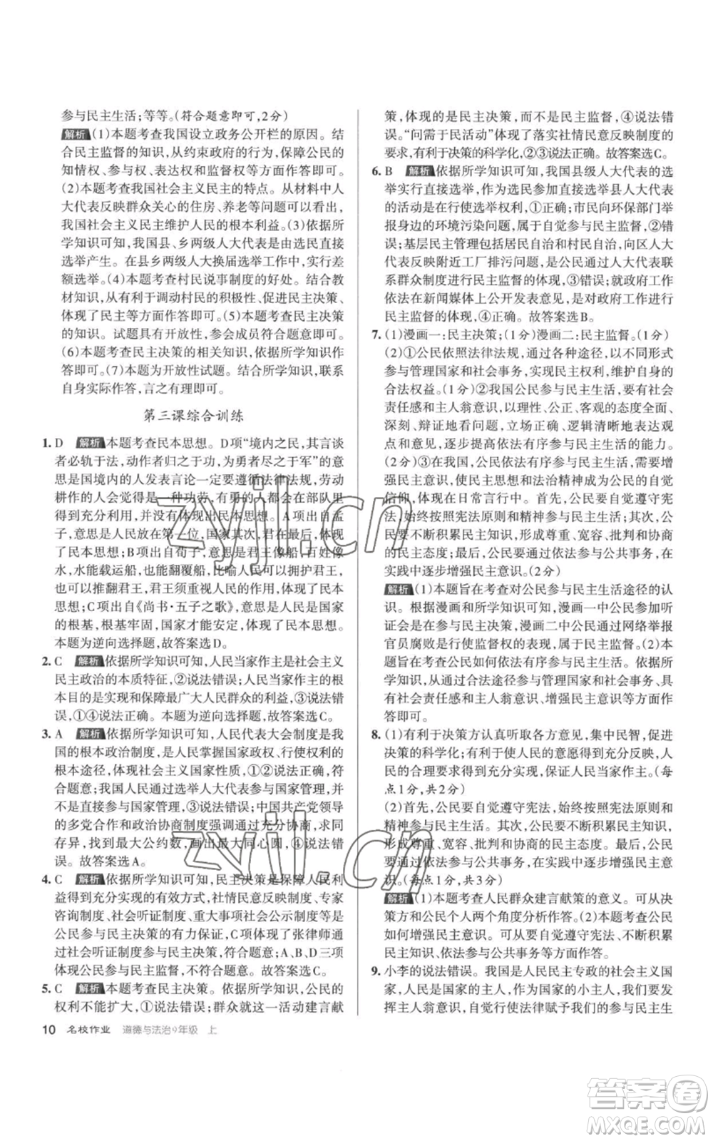 北京教育出版社2022秋季名校作業(yè)九年級(jí)上冊(cè)道德與法治人教版參考答案