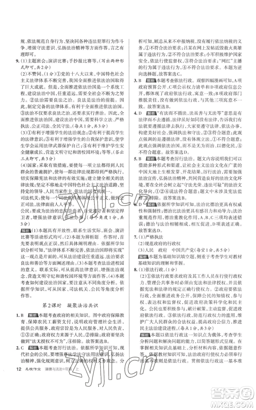 北京教育出版社2022秋季名校作業(yè)九年級(jí)上冊(cè)道德與法治人教版參考答案