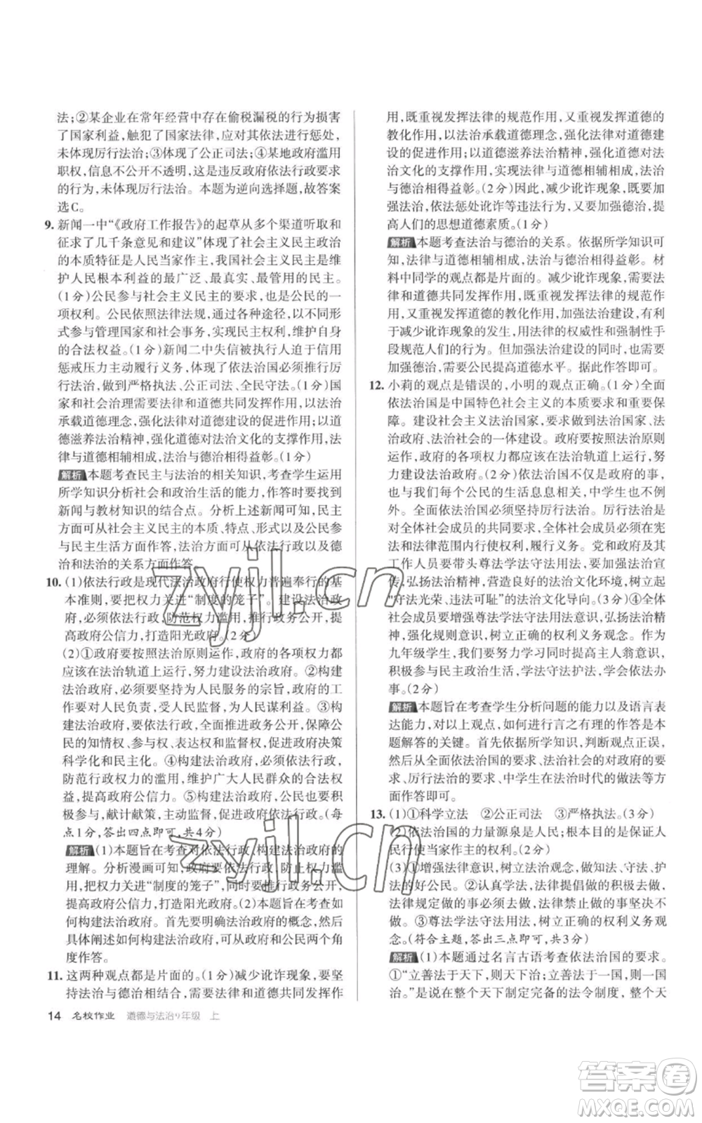 北京教育出版社2022秋季名校作業(yè)九年級(jí)上冊(cè)道德與法治人教版參考答案