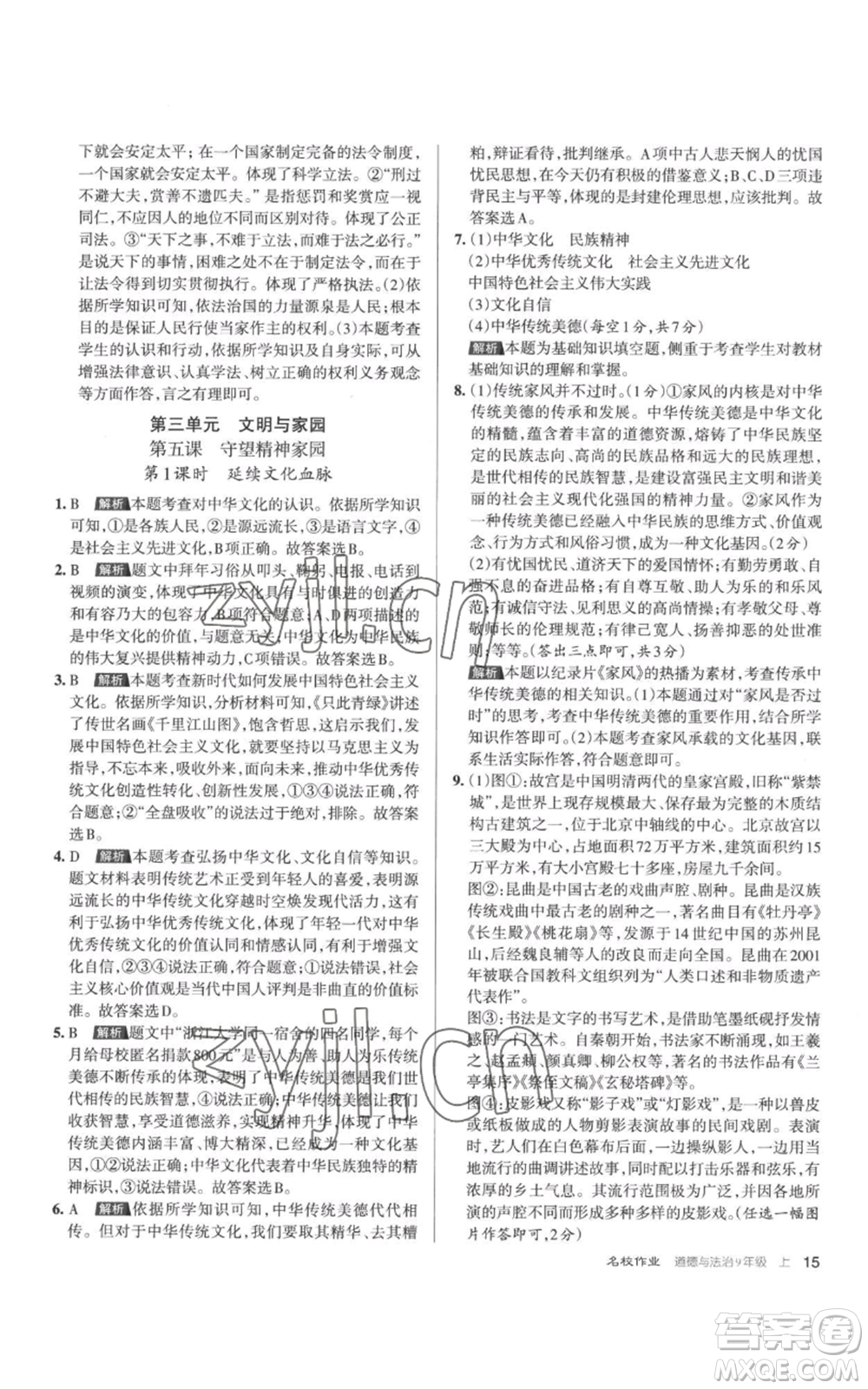 北京教育出版社2022秋季名校作業(yè)九年級(jí)上冊(cè)道德與法治人教版參考答案