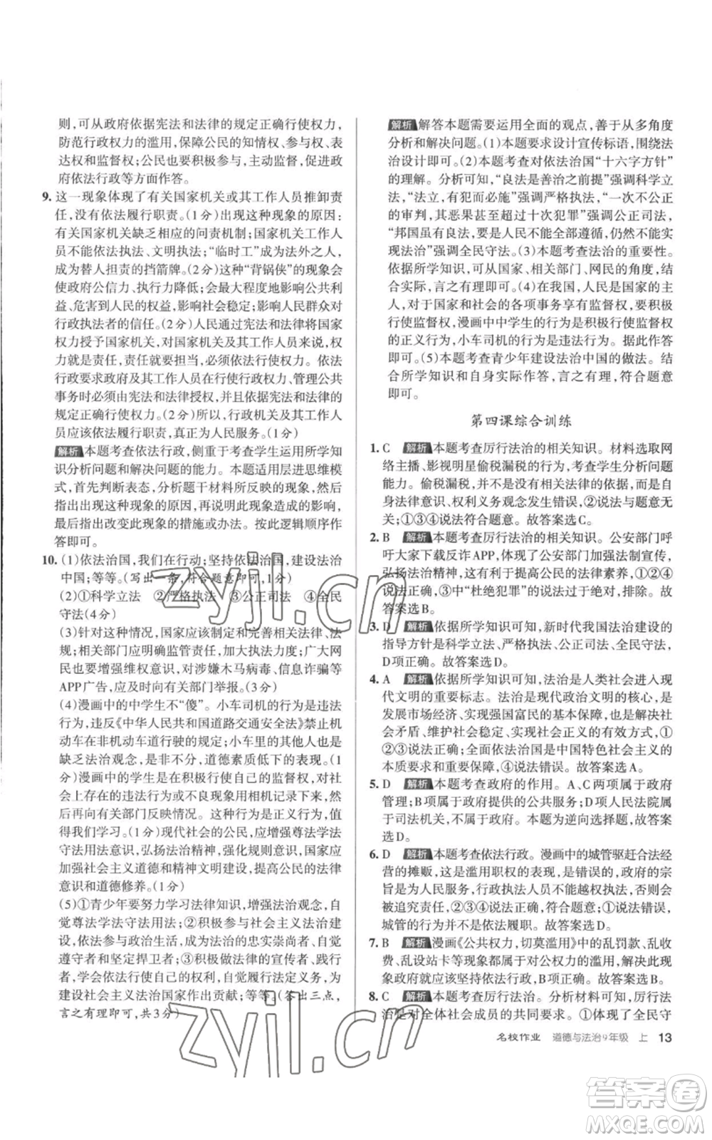 北京教育出版社2022秋季名校作業(yè)九年級(jí)上冊(cè)道德與法治人教版參考答案