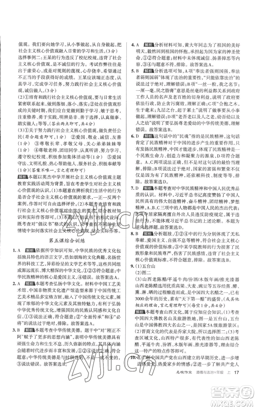 北京教育出版社2022秋季名校作業(yè)九年級(jí)上冊(cè)道德與法治人教版參考答案