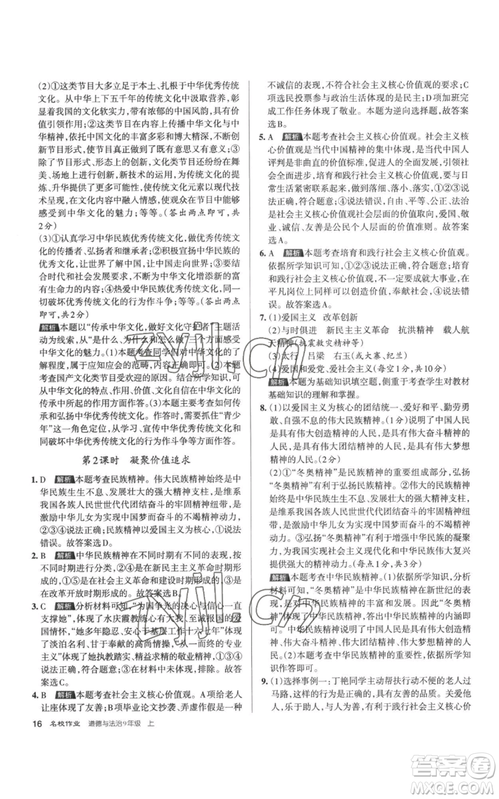北京教育出版社2022秋季名校作業(yè)九年級(jí)上冊(cè)道德與法治人教版參考答案