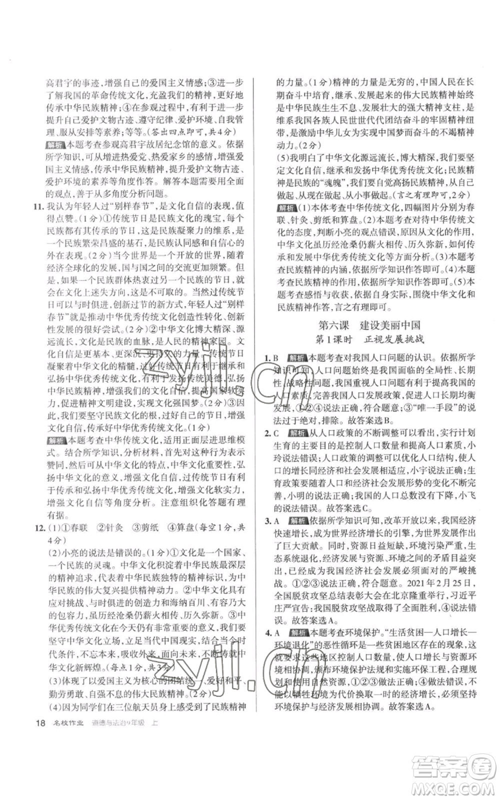 北京教育出版社2022秋季名校作業(yè)九年級(jí)上冊(cè)道德與法治人教版參考答案