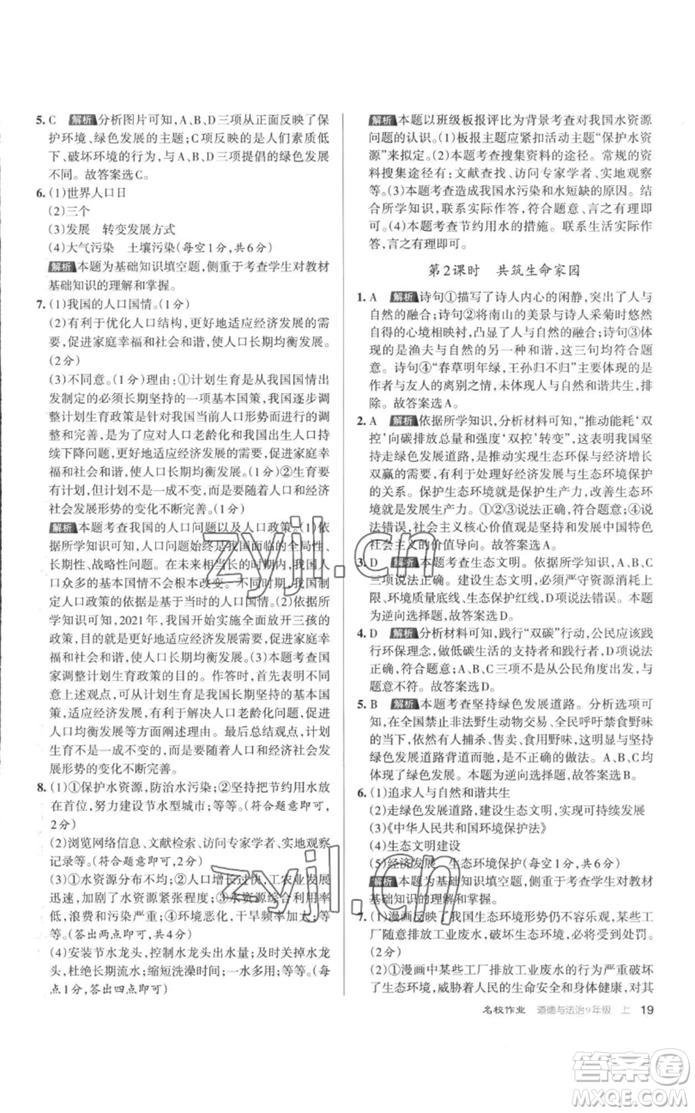 北京教育出版社2022秋季名校作業(yè)九年級(jí)上冊(cè)道德與法治人教版參考答案