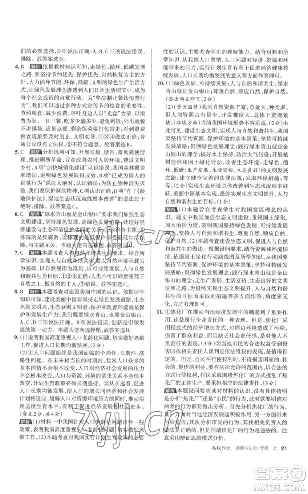 北京教育出版社2022秋季名校作業(yè)九年級(jí)上冊(cè)道德與法治人教版參考答案