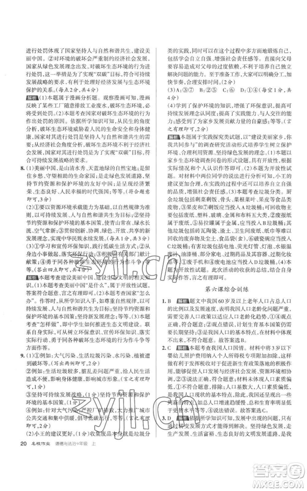 北京教育出版社2022秋季名校作業(yè)九年級(jí)上冊(cè)道德與法治人教版參考答案