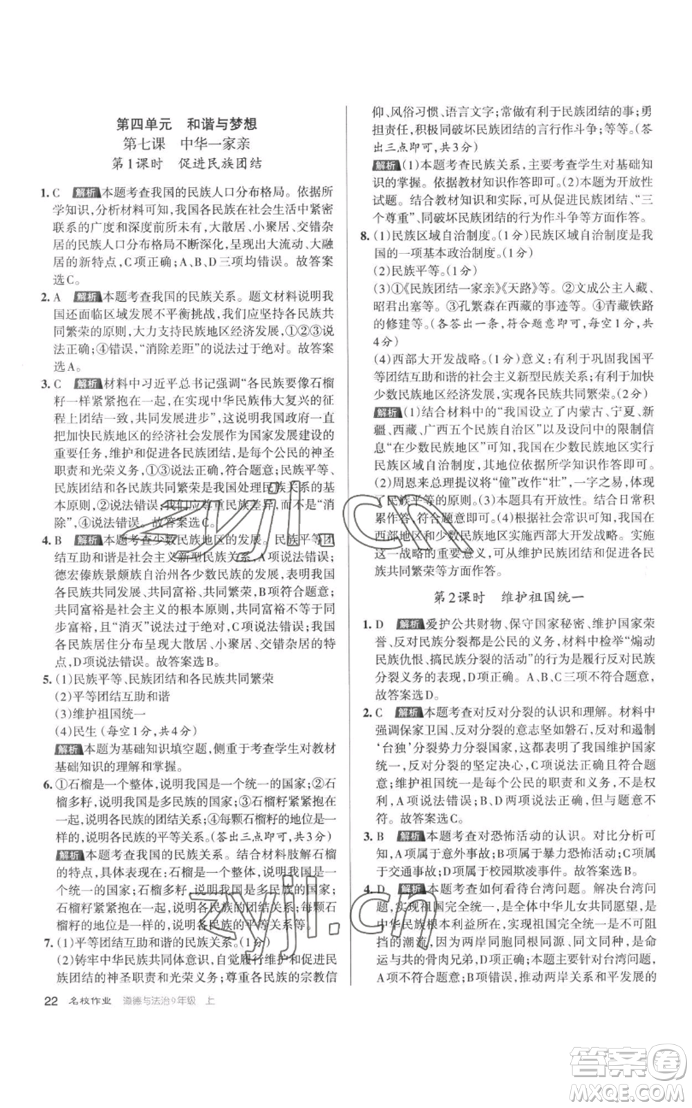 北京教育出版社2022秋季名校作業(yè)九年級(jí)上冊(cè)道德與法治人教版參考答案