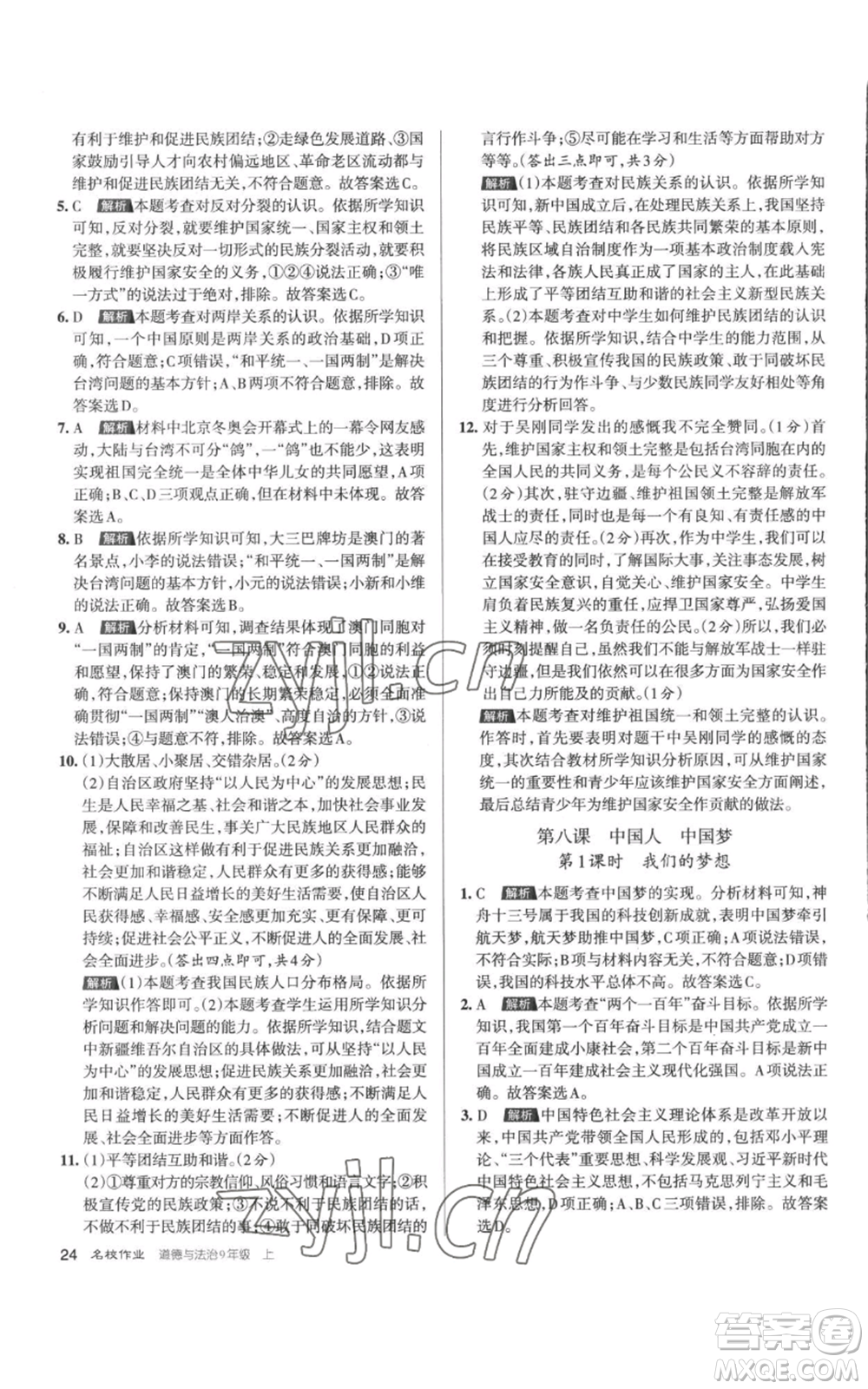北京教育出版社2022秋季名校作業(yè)九年級(jí)上冊(cè)道德與法治人教版參考答案