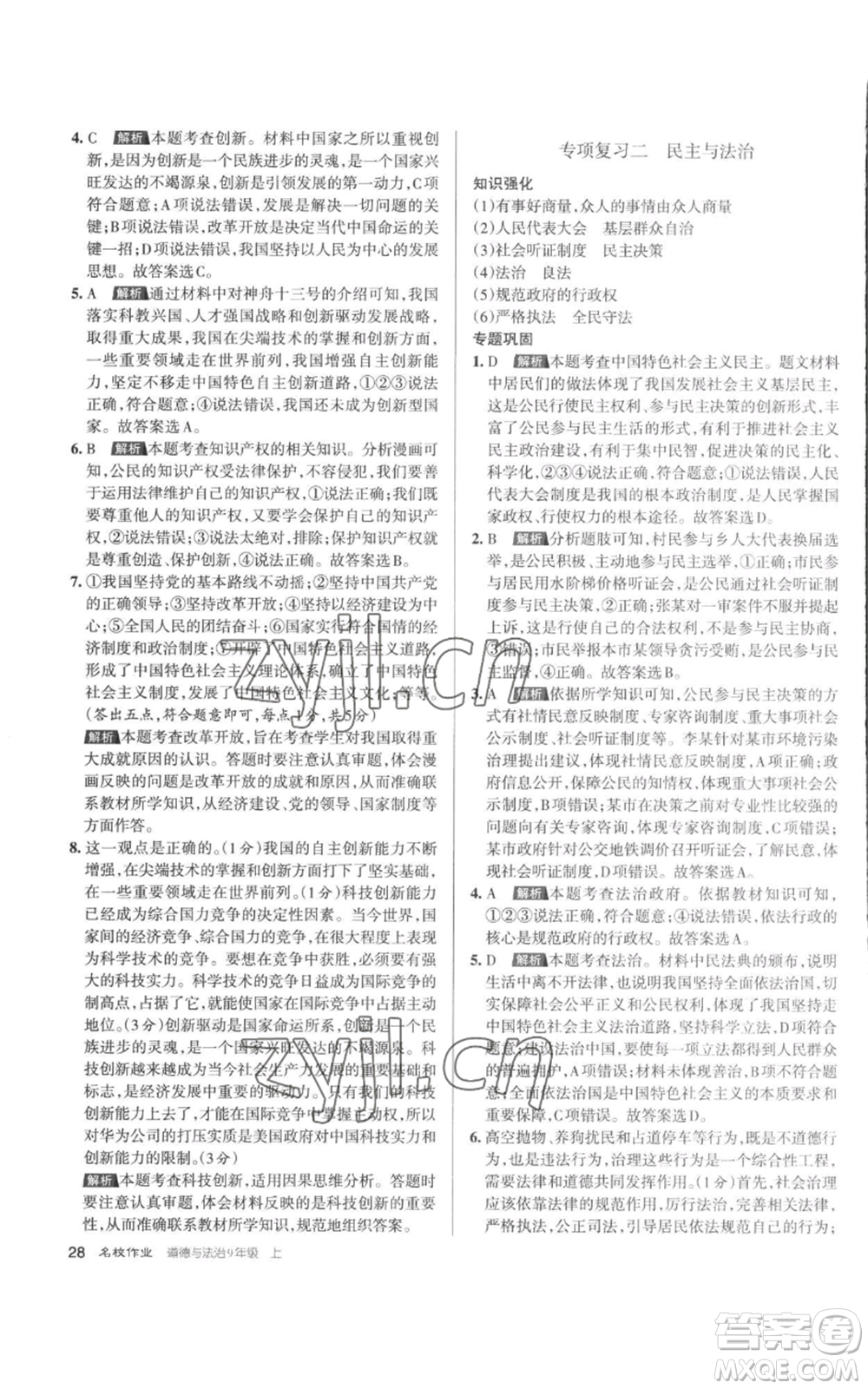 北京教育出版社2022秋季名校作業(yè)九年級(jí)上冊(cè)道德與法治人教版參考答案