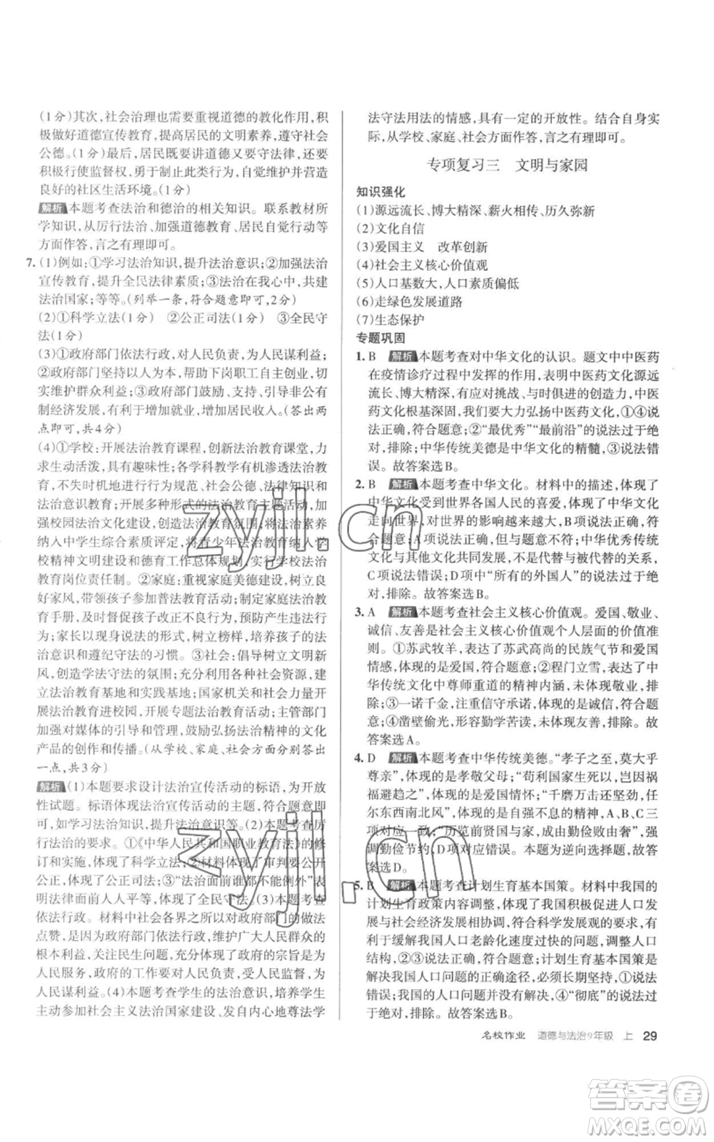 北京教育出版社2022秋季名校作業(yè)九年級(jí)上冊(cè)道德與法治人教版參考答案