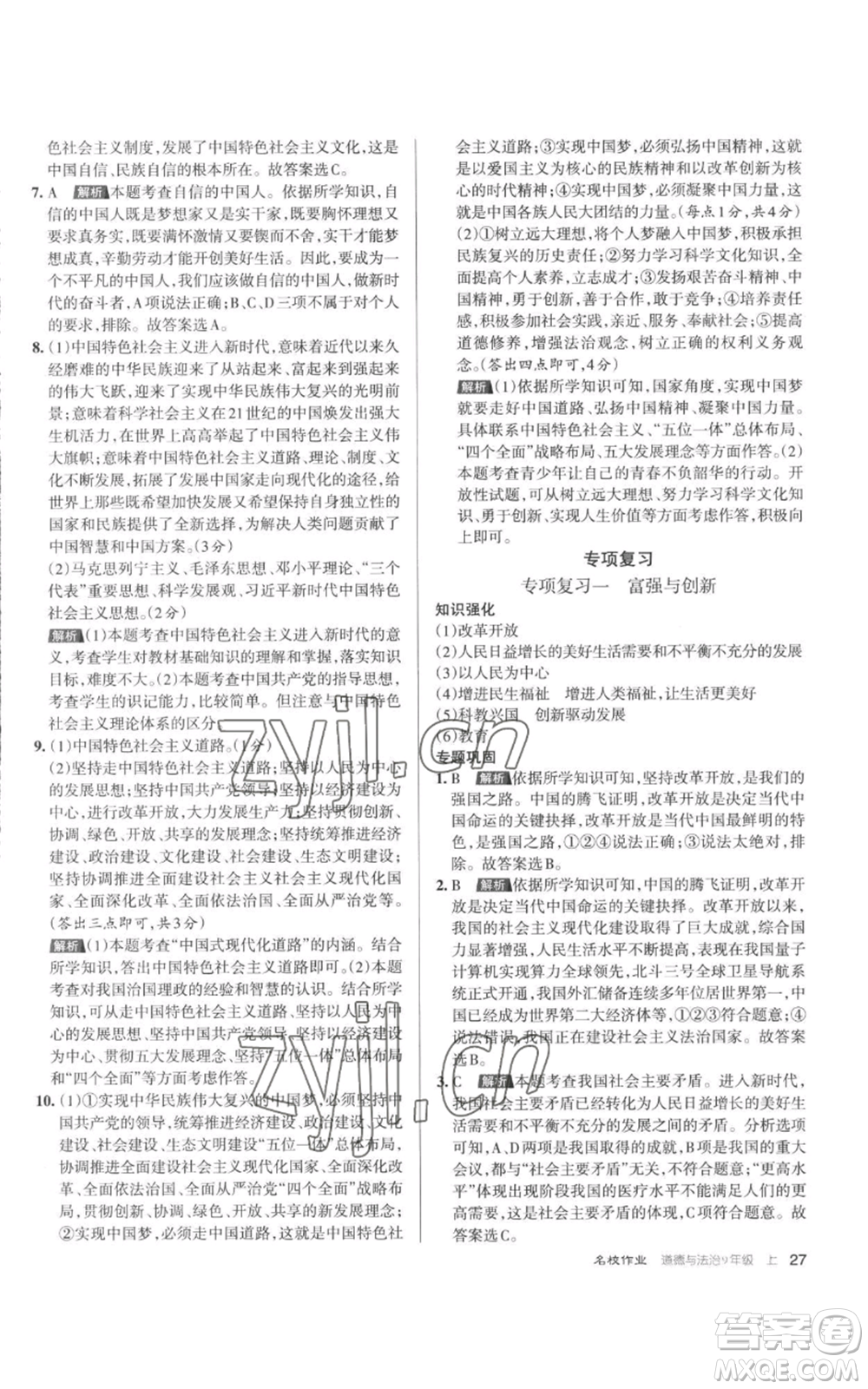 北京教育出版社2022秋季名校作業(yè)九年級(jí)上冊(cè)道德與法治人教版參考答案